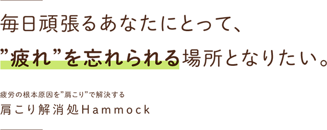 毎日頑張るあなたにとって、疲れを忘れられる場所となりたい。
